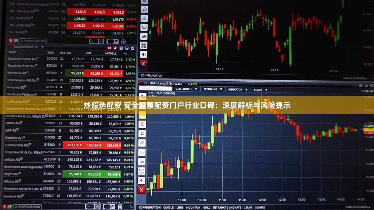 炒股选配资 安全股票配资门户行业口碑：深度解析与风险提示