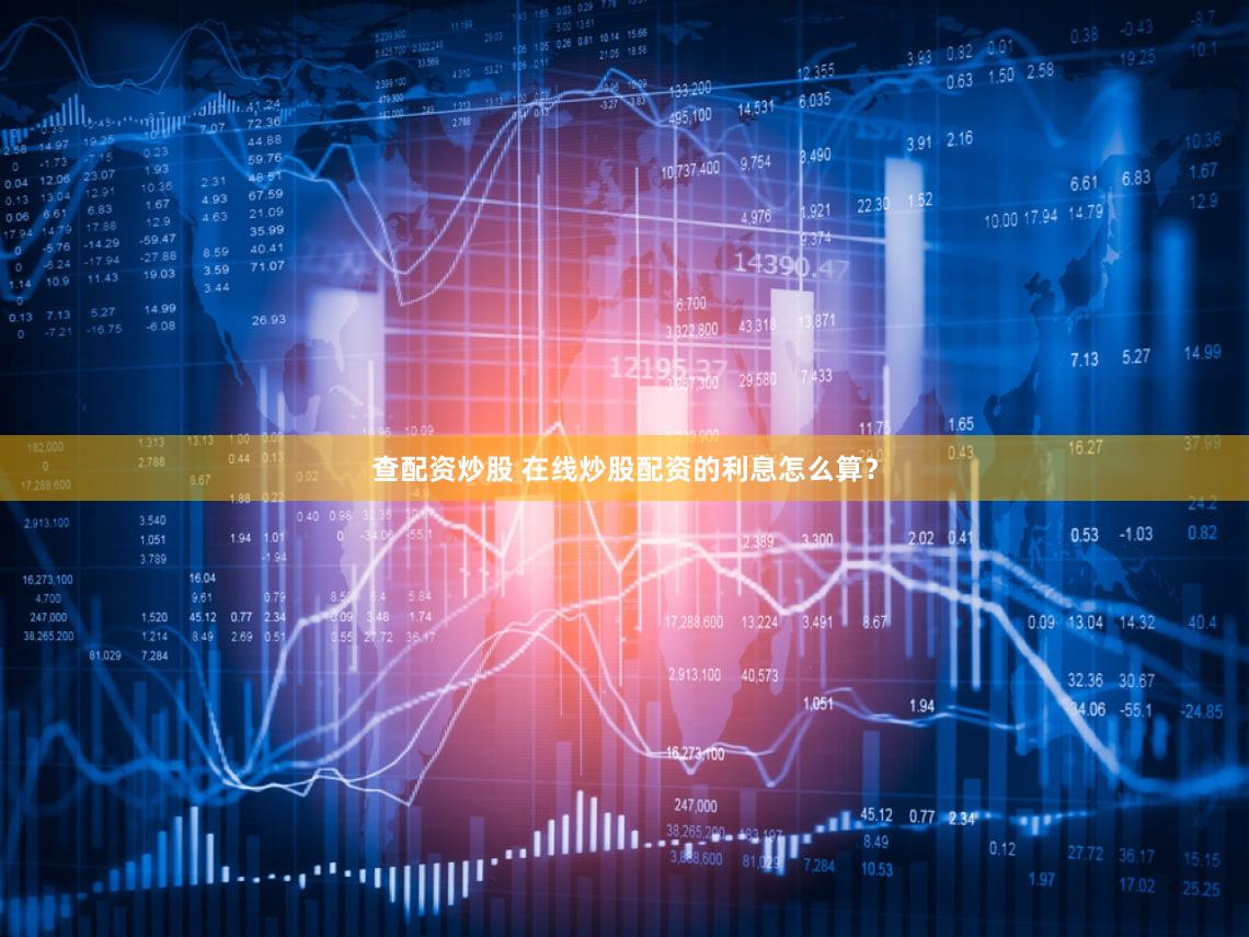 查配资炒股 在线炒股配资的利息怎么算？