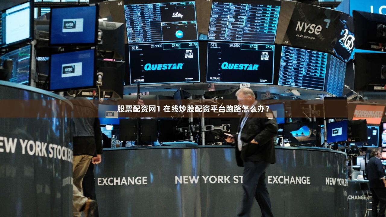 股票配资网1 在线炒股配资平台跑路怎么办？