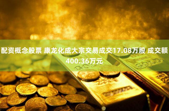 配资概念股票 康龙化成大宗交易成交17.08万股 成交额400.36万元