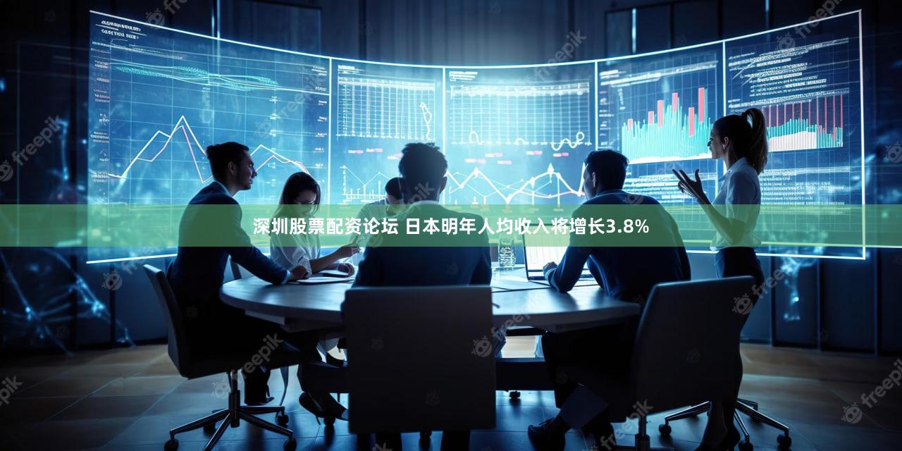 深圳股票配资论坛 日本明年人均收入将增长3.8%