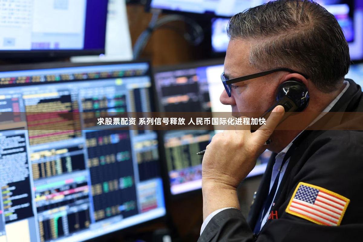 求股票配资 系列信号释放 人民币国际化进程加快