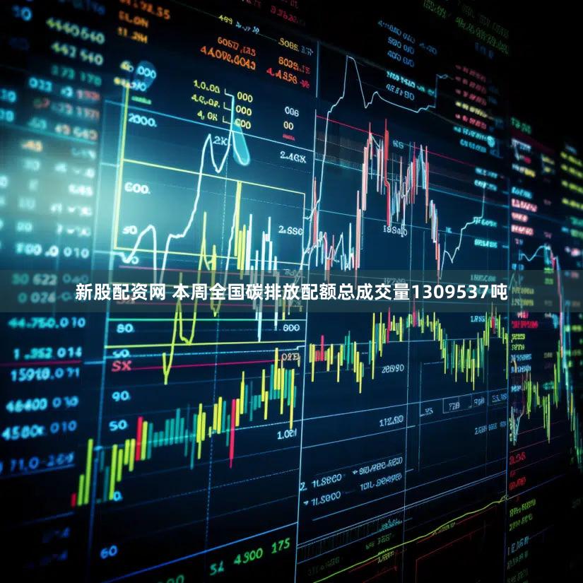 新股配资网 本周全国碳排放配额总成交量1309537吨