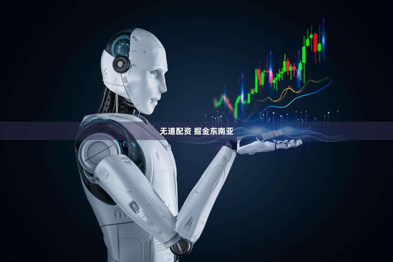 无道配资 掘金东南亚