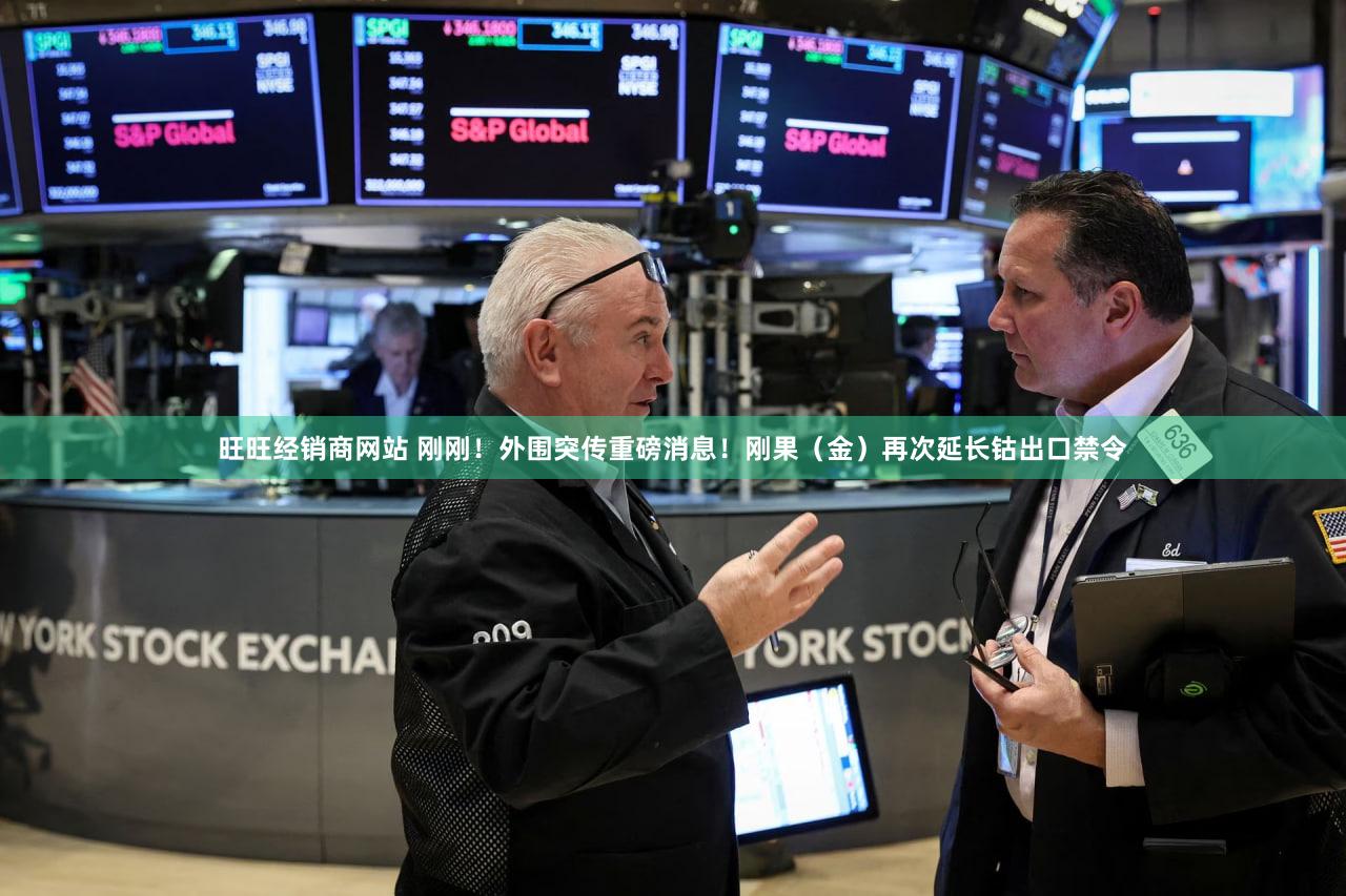 旺旺经销商网站 刚刚！外围突传重磅消息！刚果（金）再次延长钴出口禁令