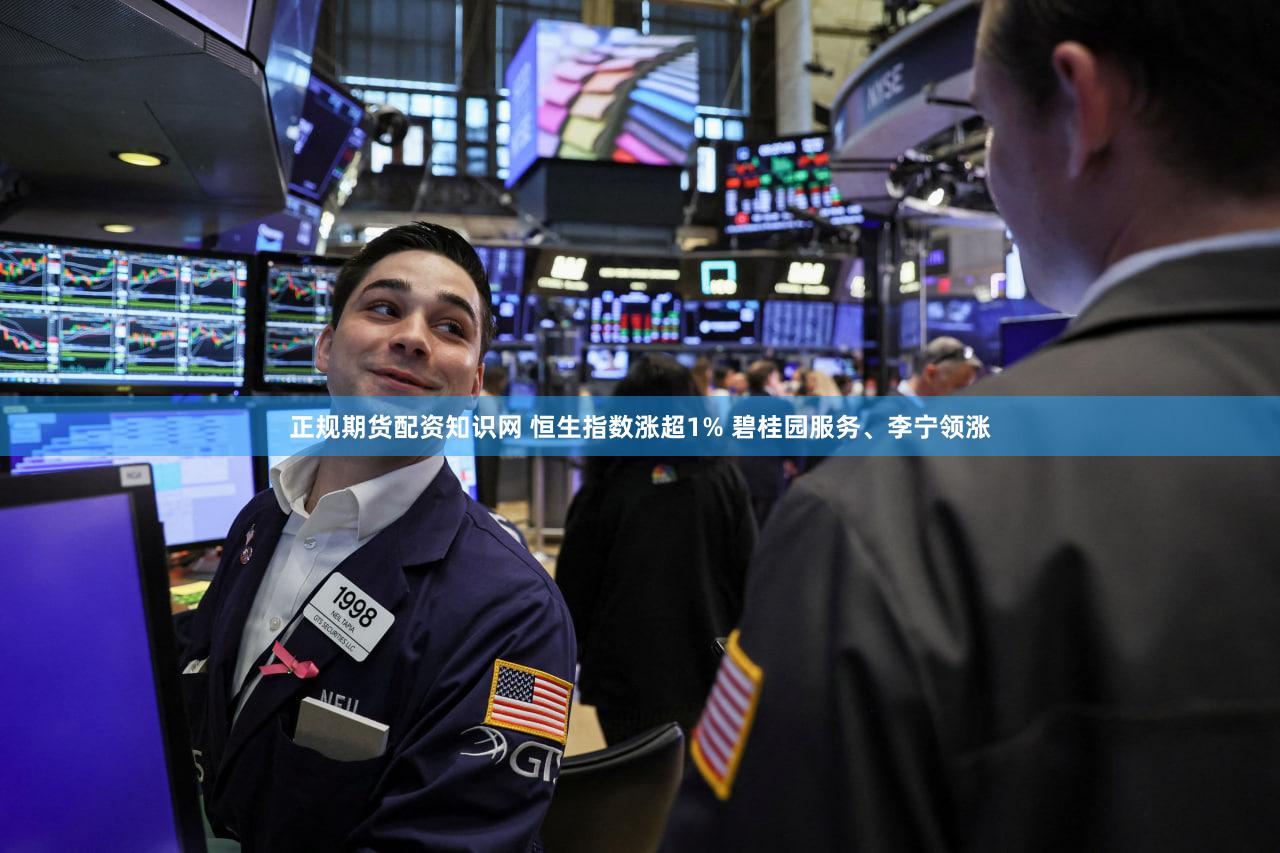 正规期货配资知识网 恒生指数涨超1% 碧桂园服务、李宁领涨