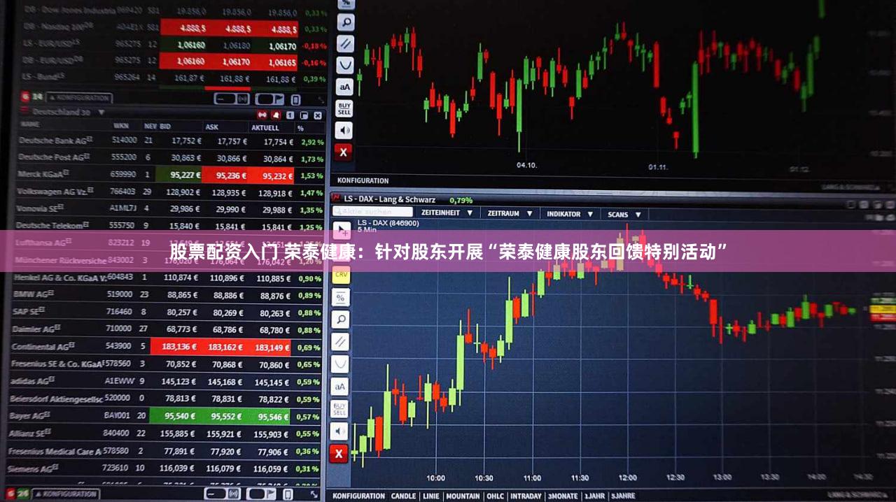 股票配资入门 荣泰健康：针对股东开展“荣泰健康股东回馈特别活动”