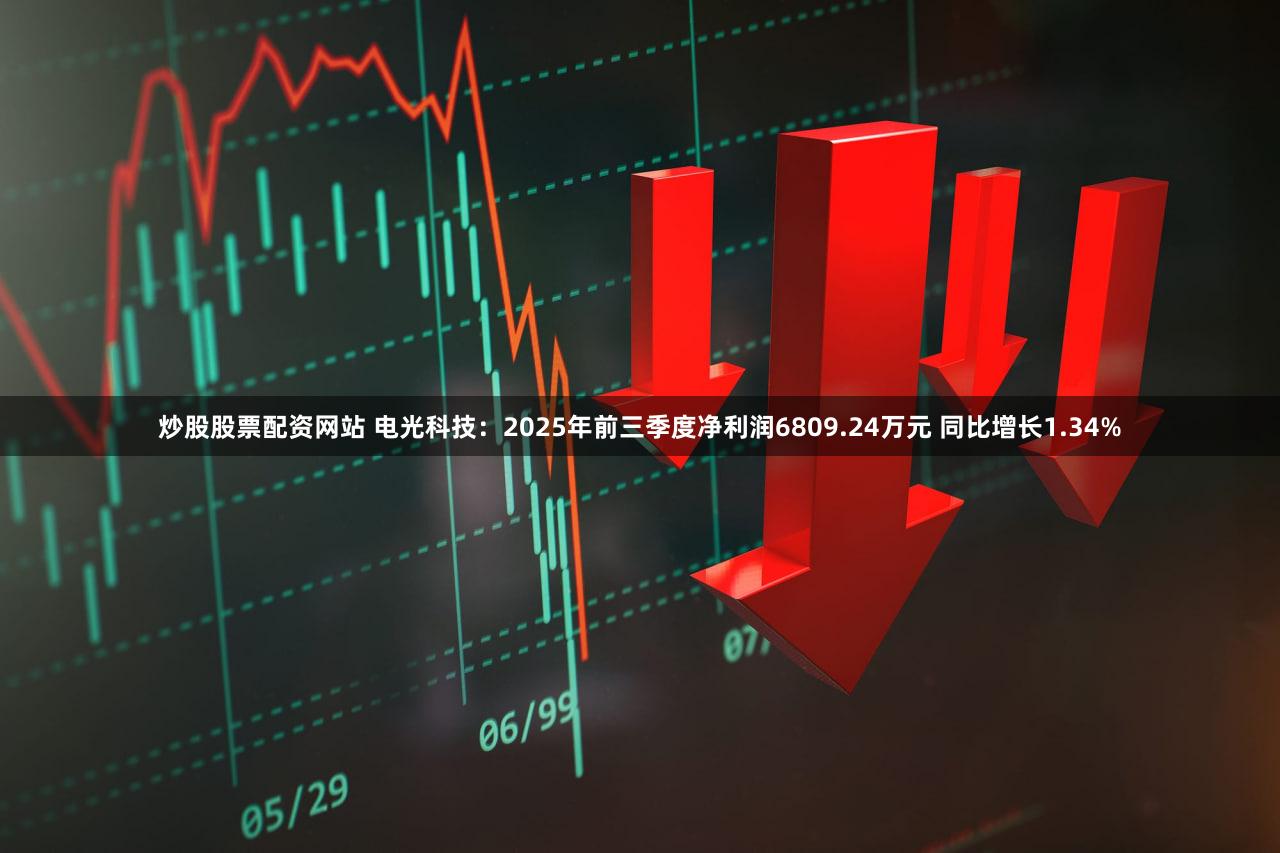 炒股股票配资网站 电光科技:2025年前三季度净利润6809.24万元 同比增长1.34%