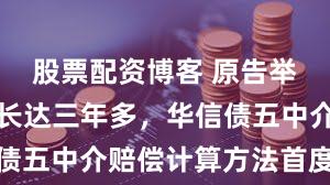 股票配资博客 原告举证、审理长达三年多，华信债五中介赔偿计算方法首度披露