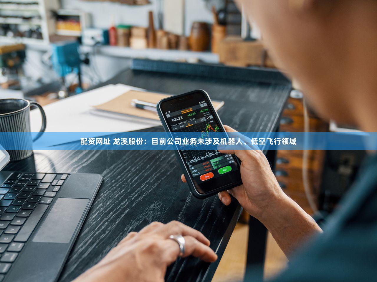 配资网址 龙溪股份：目前公司业务未涉及机器人、低空飞行领域