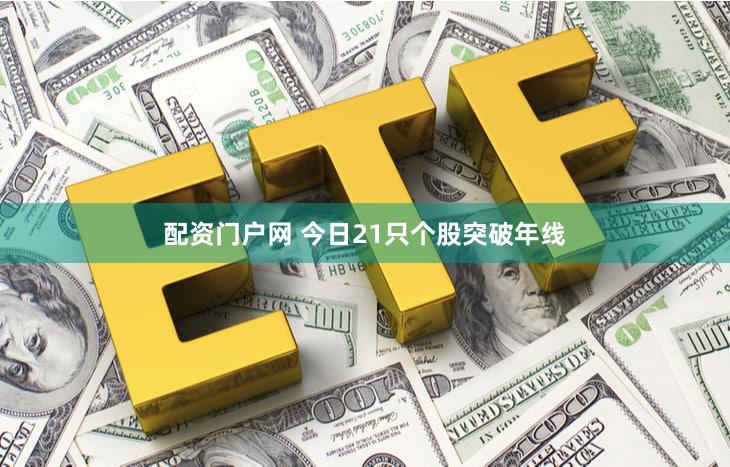 配资门户网 今日21只个股突破年线