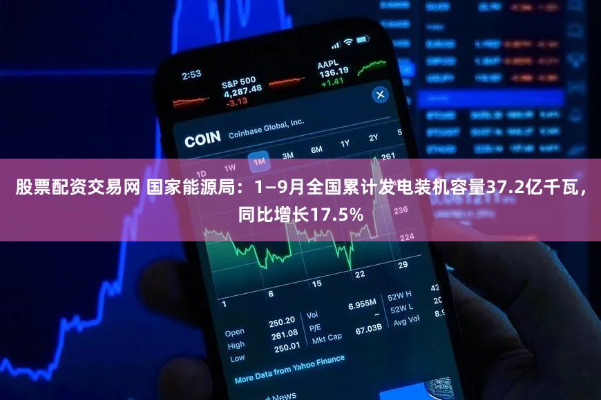 股票配资交易网 国家能源局：1—9月全国累计发电装机容量37.2亿千瓦，同比增长17.5%