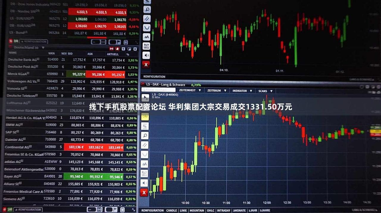 线下手机股票配资论坛 华利集团大宗交易成交1331.50万元