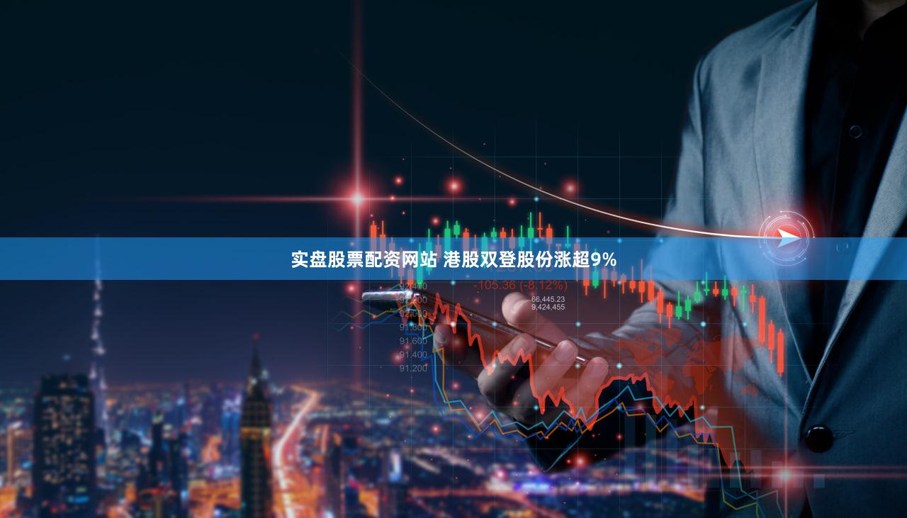 实盘股票配资网站 港股双登股份涨超9%