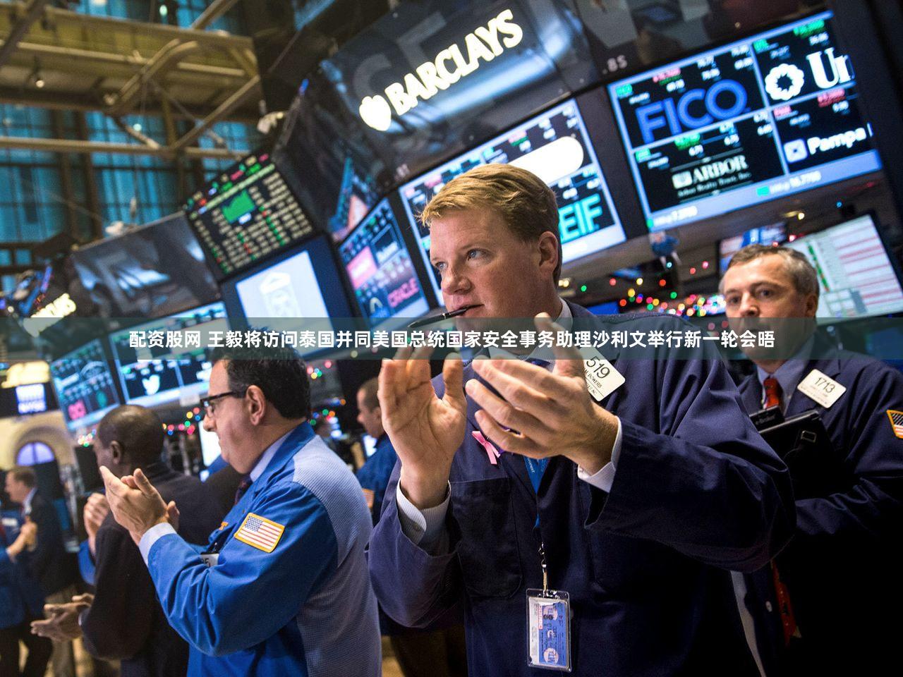 配资股网 王毅将访问泰国并同美国总统国家安全事务助理沙利文举行新一轮会晤