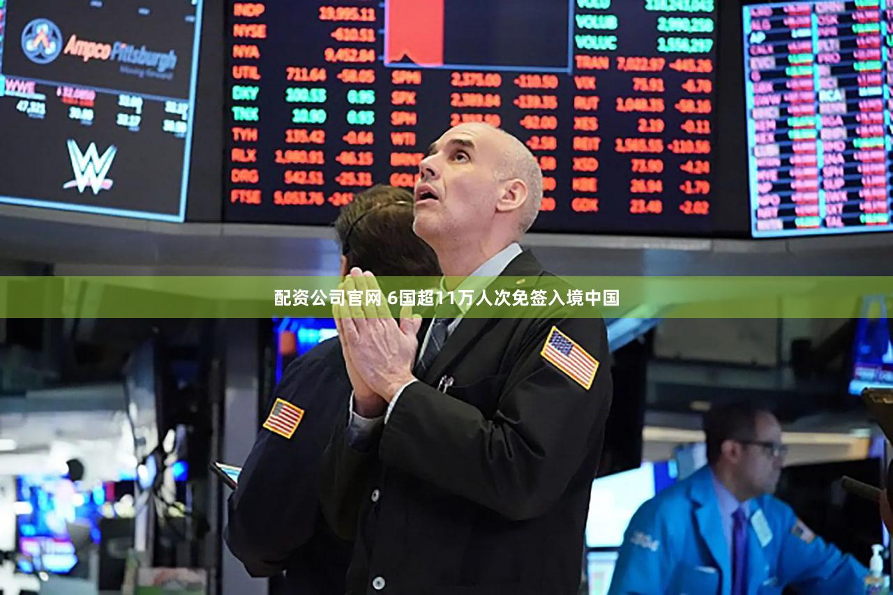 配资公司官网 6国超11万人次免签入境中国
