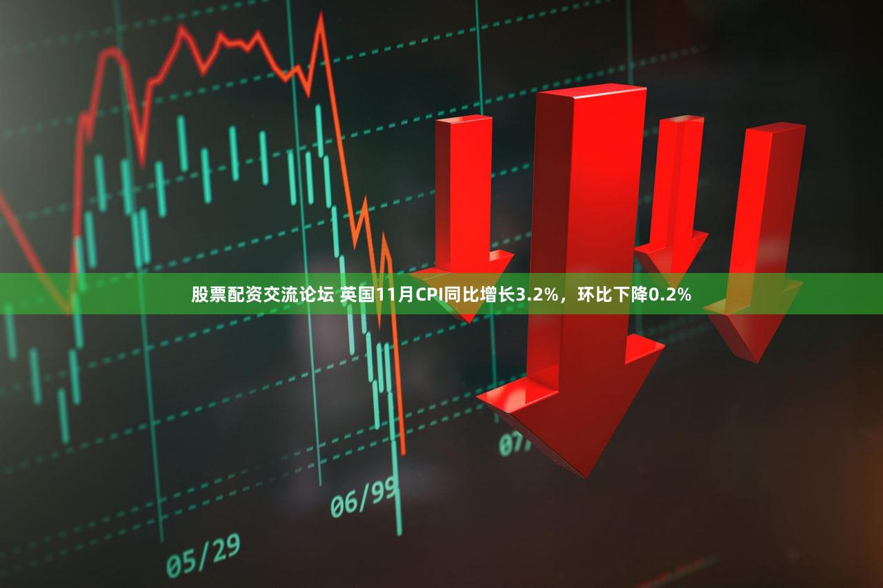 股票配资交流论坛 英国11月CPI同比增长3.2%，环比下降0.2%