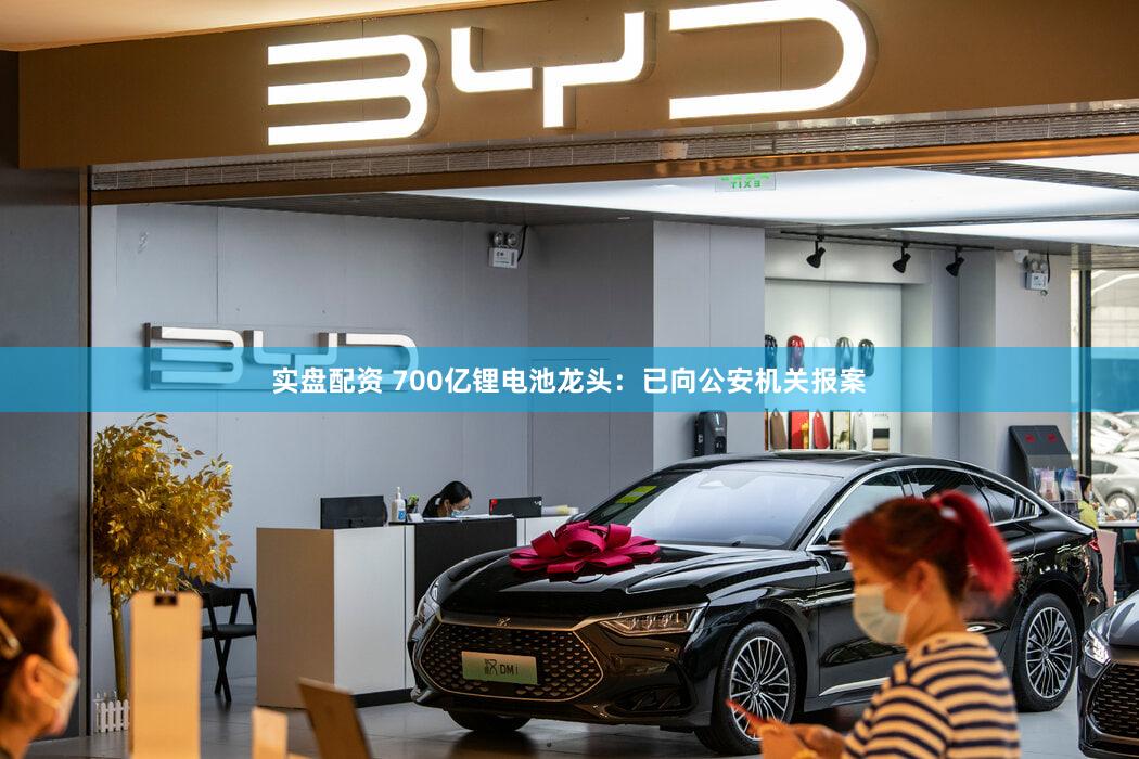 实盘配资 700亿锂电池龙头：已向公安机关报案