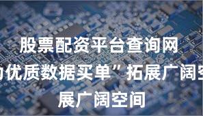 股票配资平台查询网 “为优质数据买单”拓展广阔空间