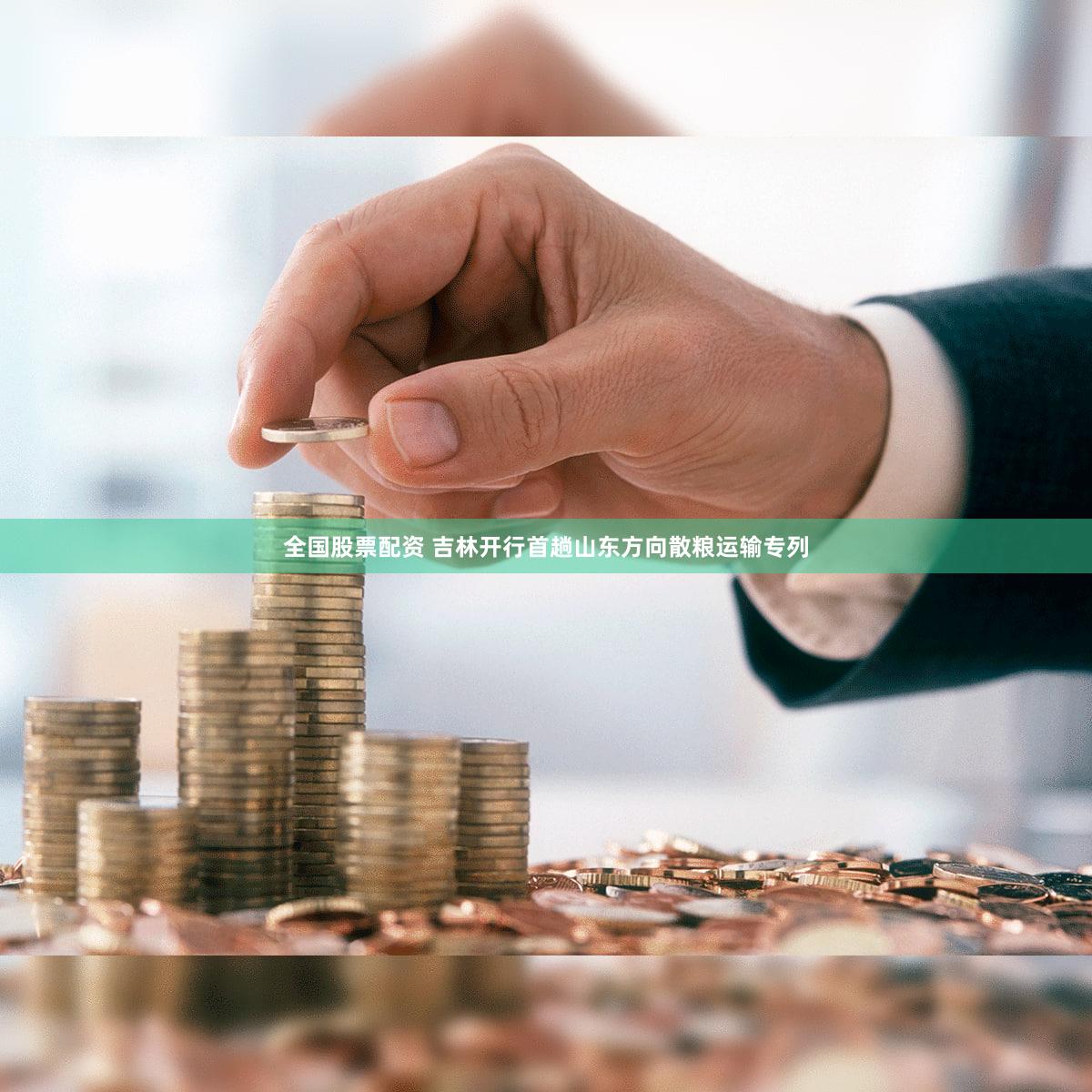 全国股票配资 吉林开行首趟山东方向散粮运输专列