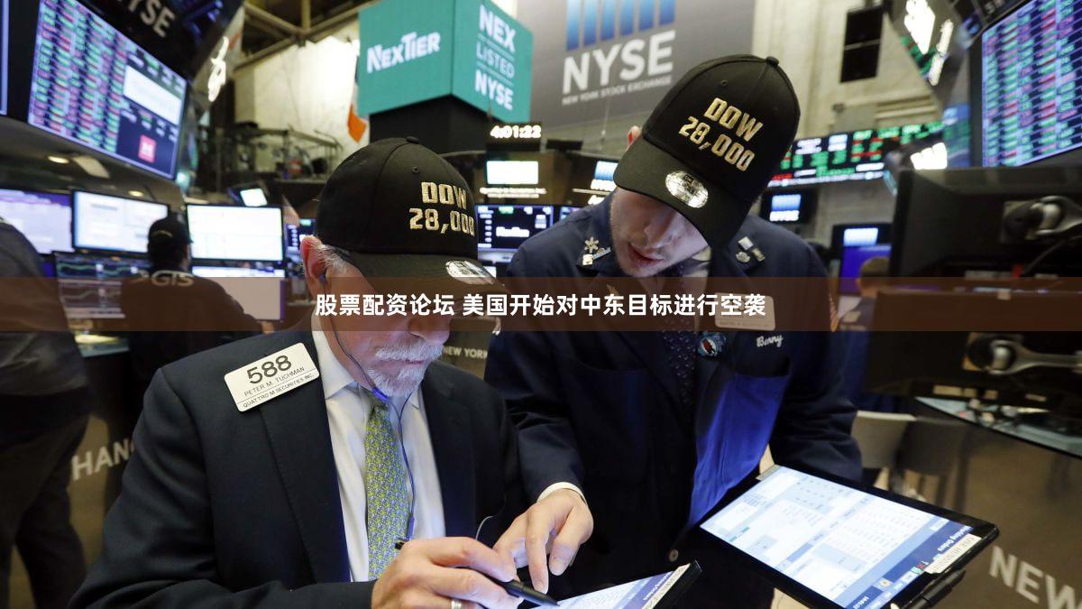 股票配资论坛 美国开始对中东目标进行空袭