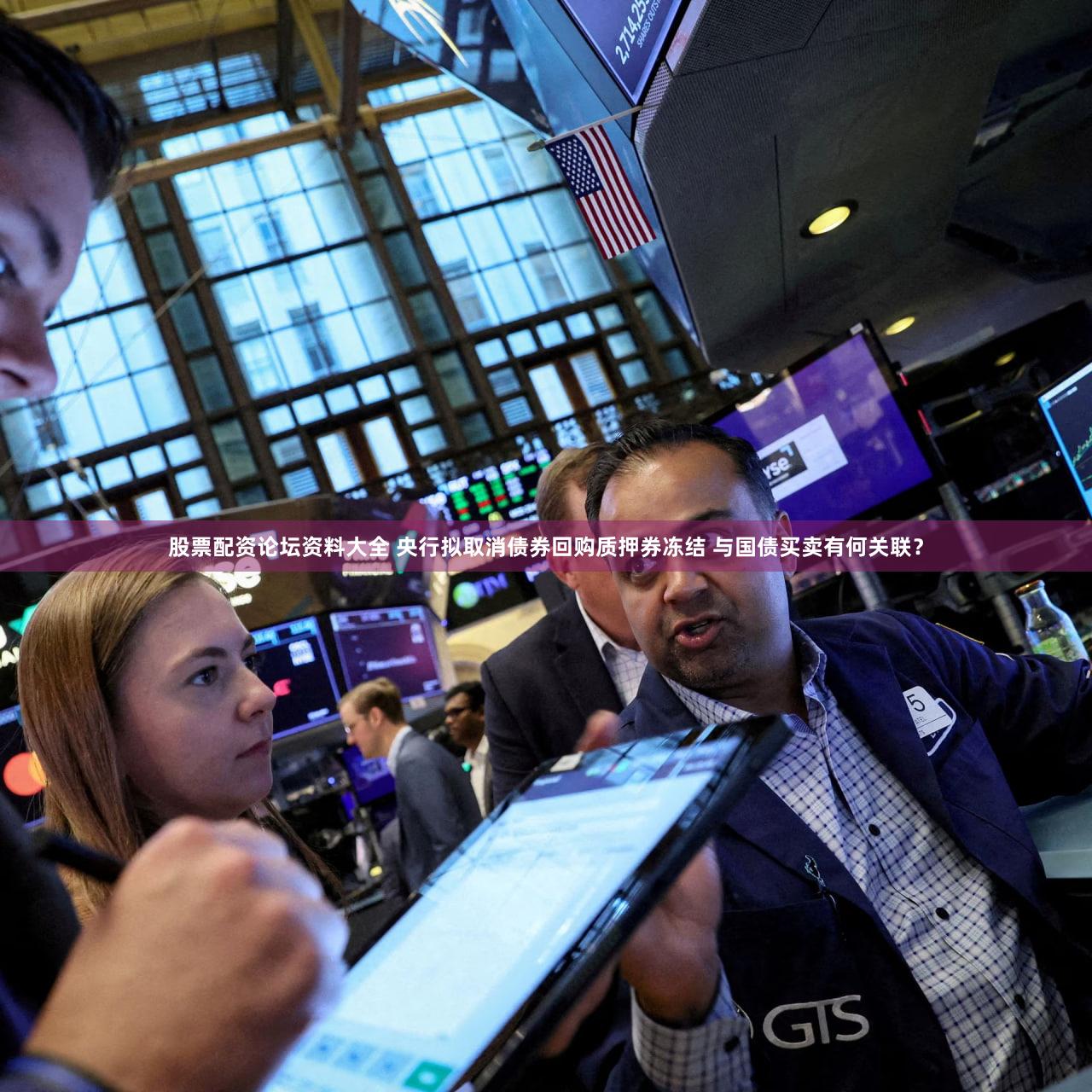股票配资论坛资料大全 央行拟取消债券回购质押券冻结 与国债买卖有何关联？