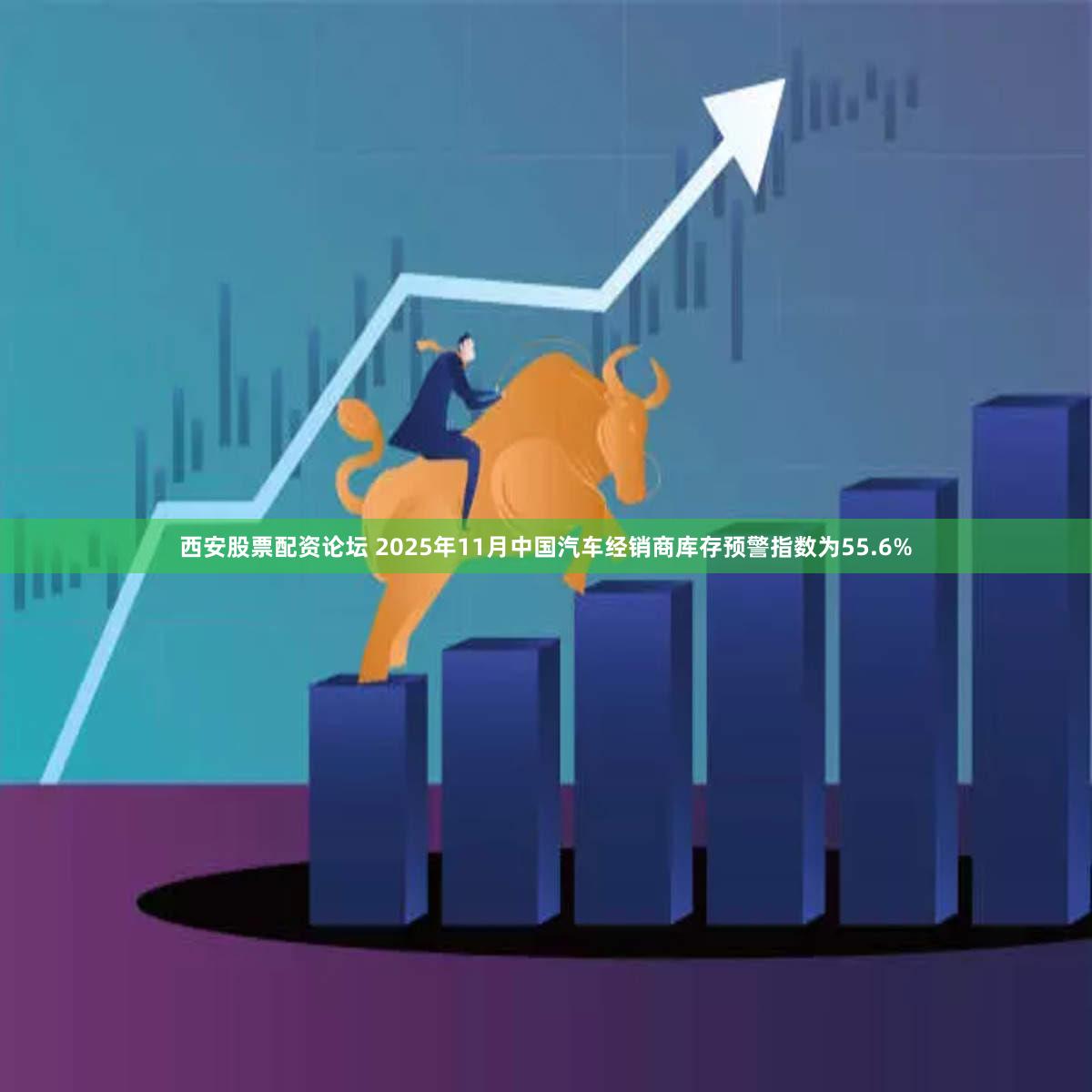 西安股票配资论坛 2025年11月中国汽车经销商库存预警指数为55.6%