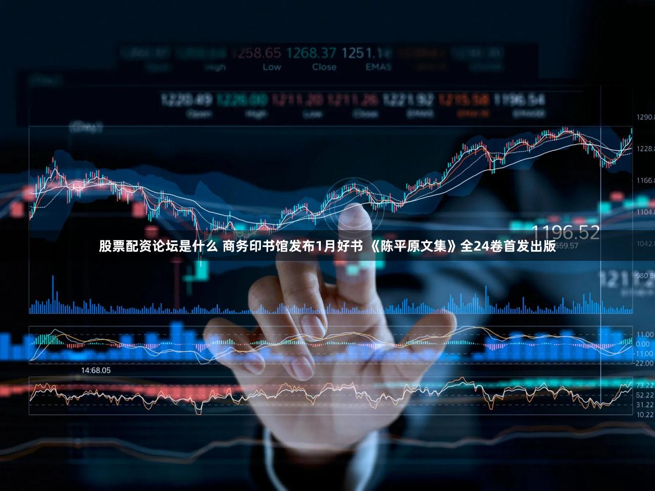 股票配资论坛是什么 商务印书馆发布1月好书 《陈平原文集》全24卷首发出版