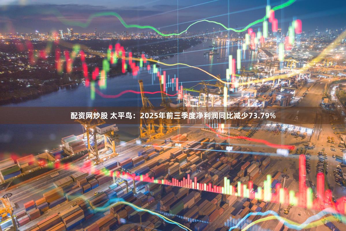 配资网炒股 太平鸟：2025年前三季度净利润同比减少73.79%