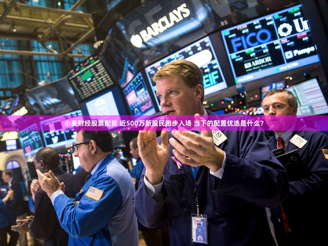 小麦财经股票配资 近500万新股民跑步入场 当下的配置优选是什么？
