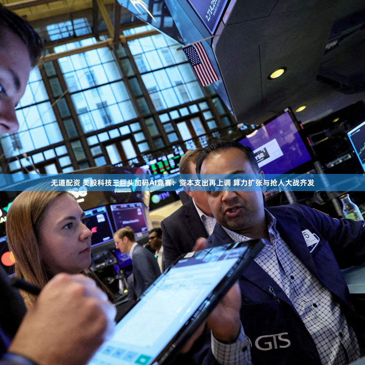 无道配资 美股科技三巨头加码AI竞赛：资本支出再上调 算力扩张与抢人大战齐发