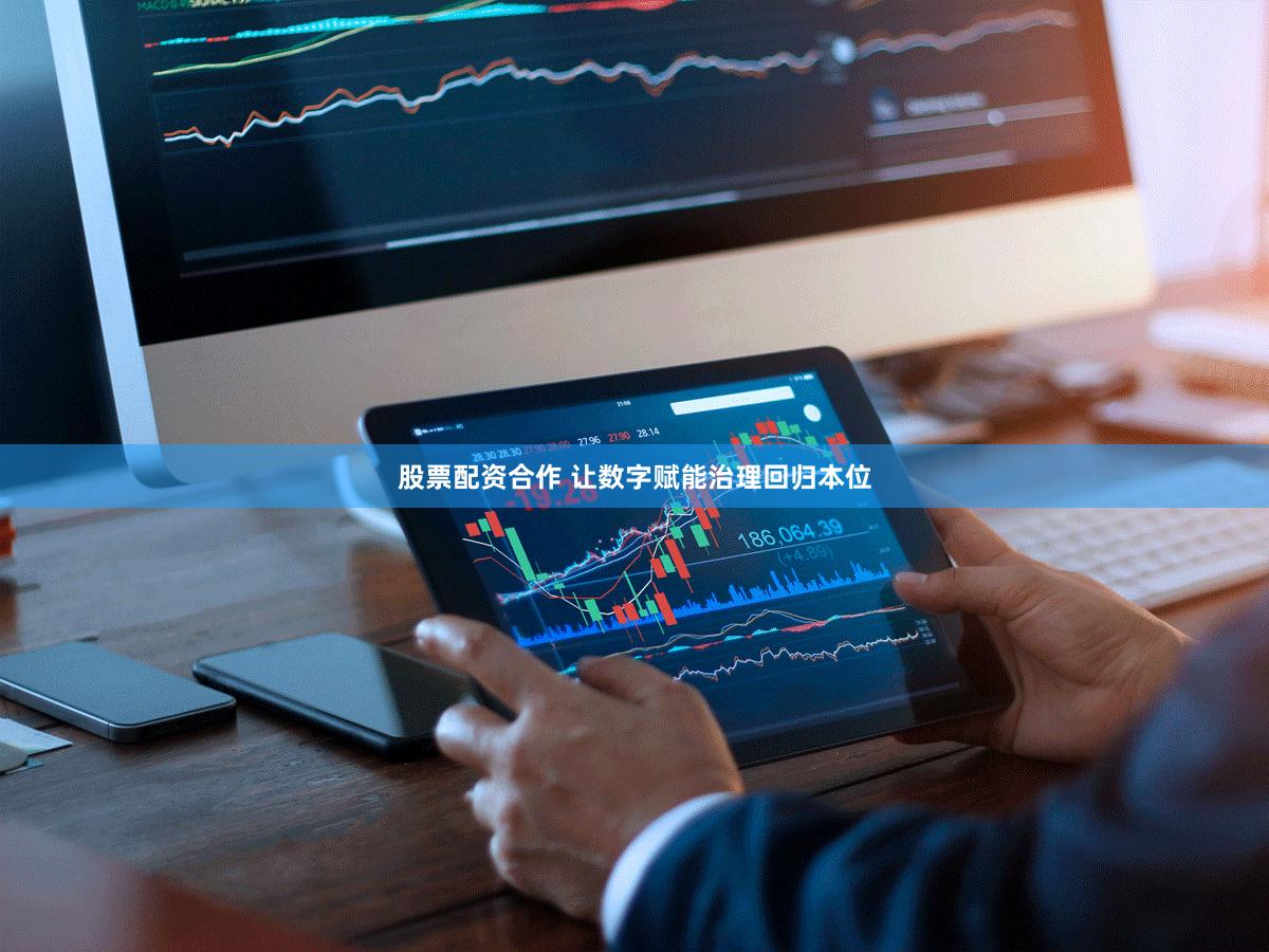 股票配资合作 让数字赋能治理回归本位