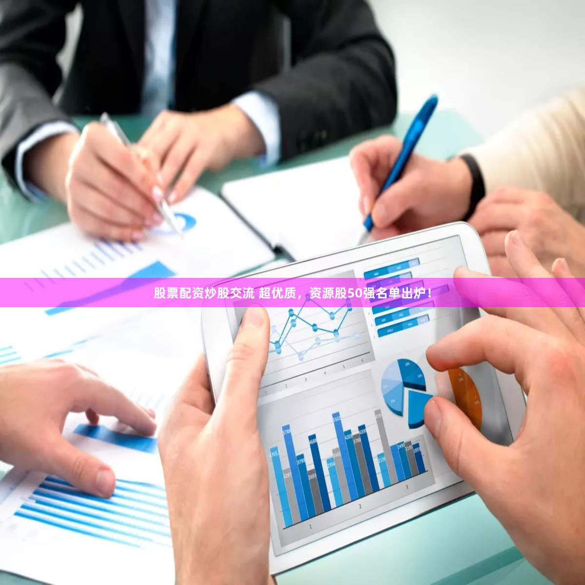 股票配资炒股交流 超优质，资源股50强名单出炉！