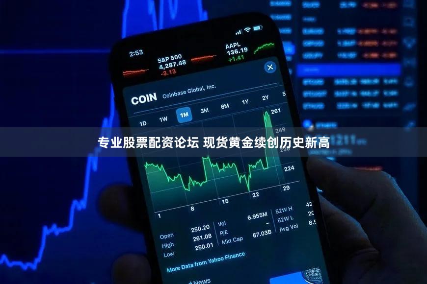 专业股票配资论坛 现货黄金续创历史新高