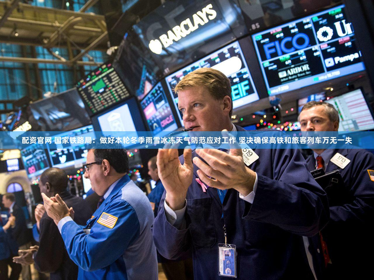 配资官网 国家铁路局：做好本轮冬季雨雪冰冻天气防范应对工作 坚决确保高铁和旅客列车万无一失