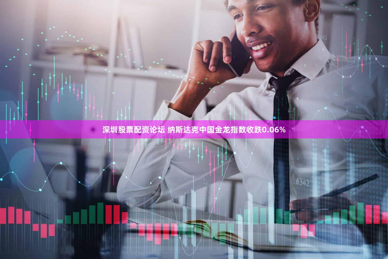 深圳股票配资论坛 纳斯达克中国金龙指数收跌0.06%