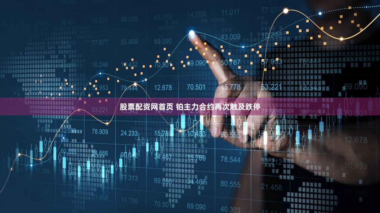 股票配资网首页 铂主力合约再次触及跌停