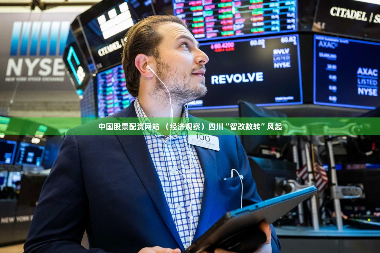 中国股票配资网站 （经济观察）四川“智改数转”风起