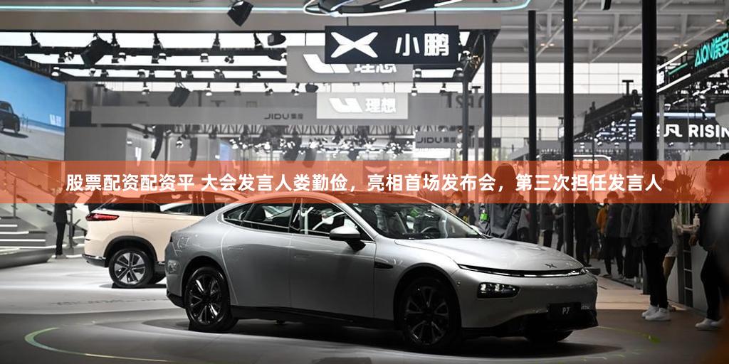 股票配资配资平 大会发言人娄勤俭，亮相首场发布会，第三次担任发言人