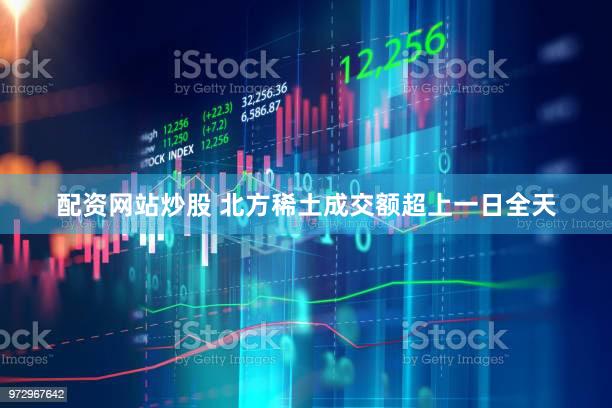 配资网站炒股 北方稀土成交额超上一日全天