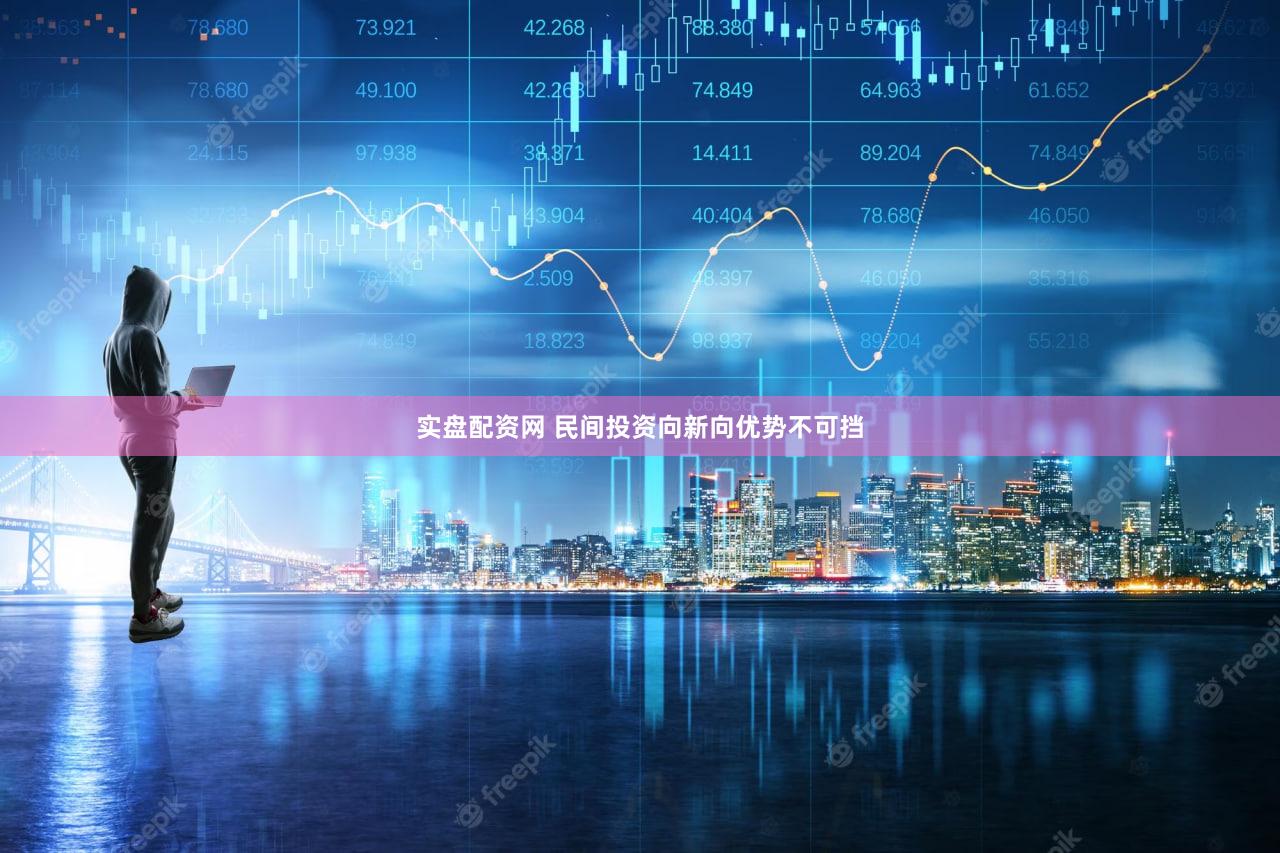 实盘配资网 民间投资向新向优势不可挡